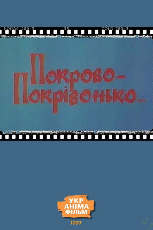 Покрово-Покрівонько… (1997) poster