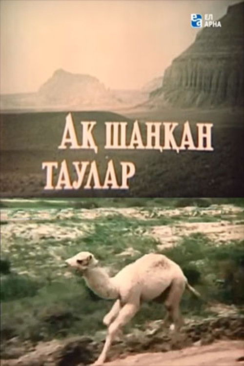 Ақ шаңқан таулар (1973) poster