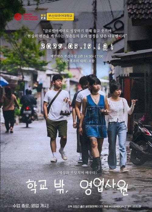 학교 밖, 영업사원 (2025) poster