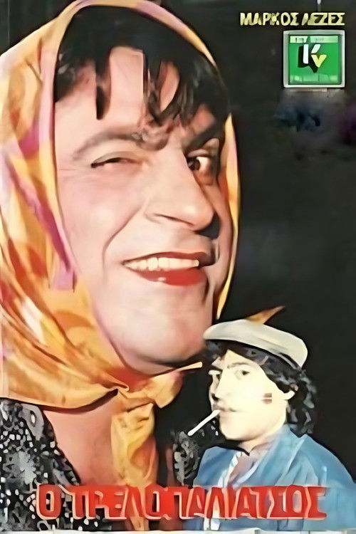 Ο τρελλοπαλιάτσος (1988) poster