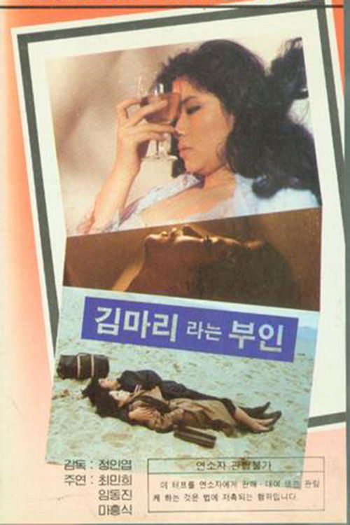 김마리라는 부인 (1983) poster