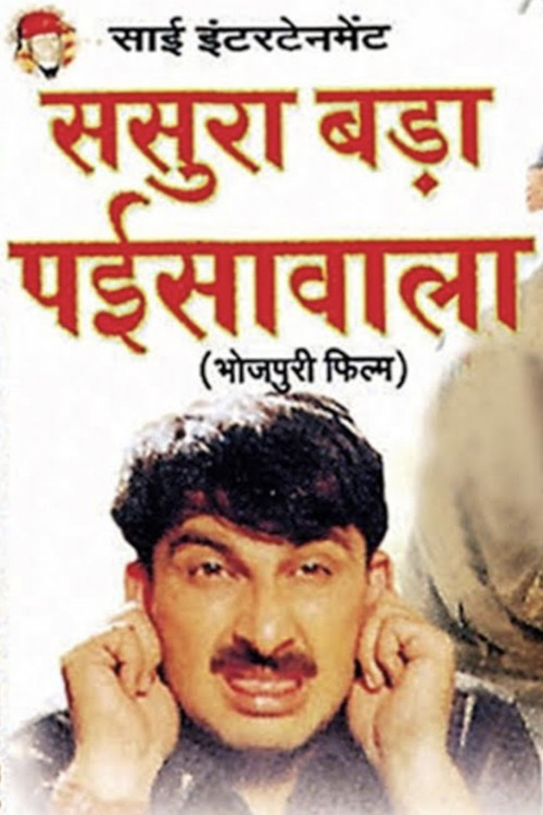 Sasura Bada Paisawala (2003) poster