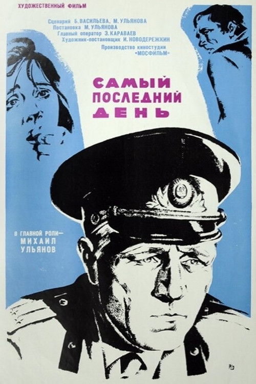 Самый последний день (1973) poster