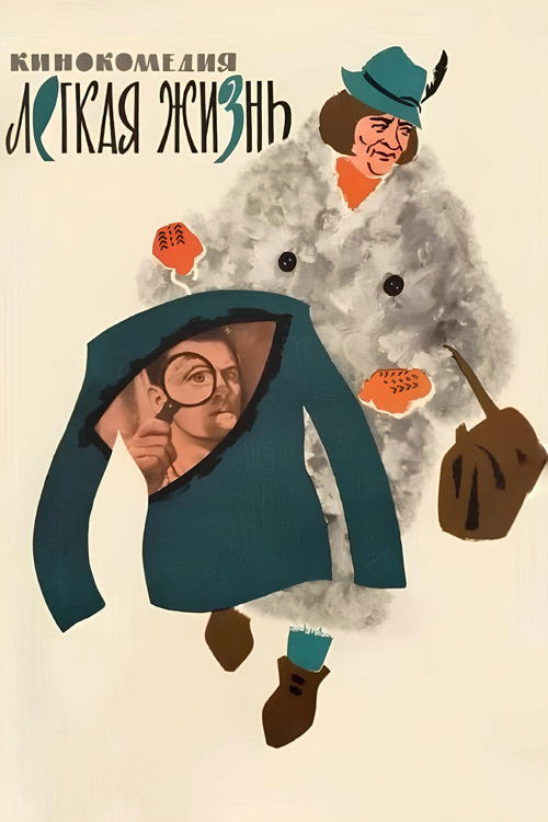 Легкая жизнь (1964) poster