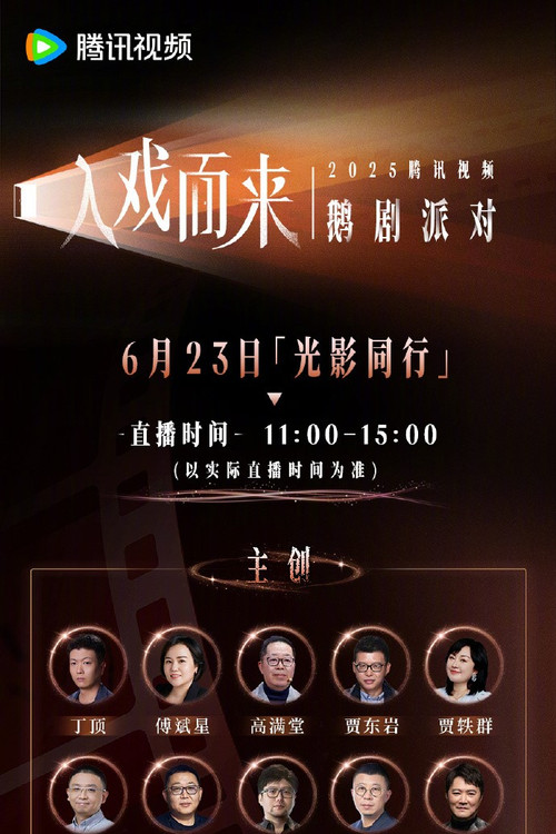 2025腾讯视频鹅剧派对 (2025) poster