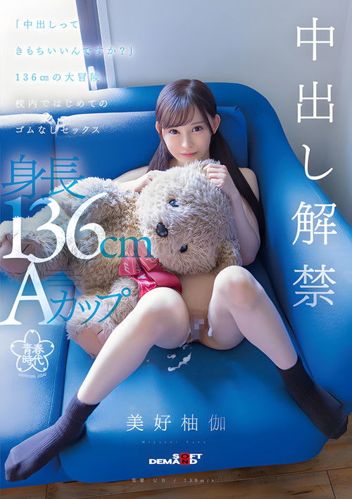 SDAB-283 - "Does it feel good to cum?" A 136cm big adventure. First sex without rubber in school Yuka Miyoshi (2023) poster