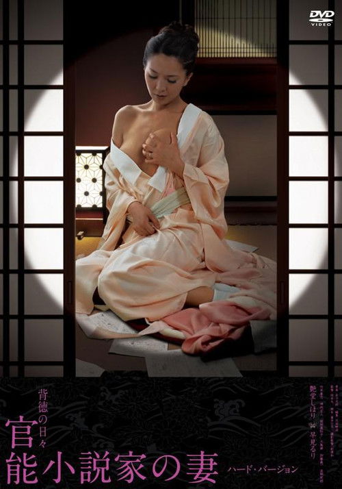 官能小説家の妻 妄想と現実の狭間 (2007) poster