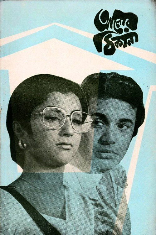 আলোর ঠিকানা (1974) poster