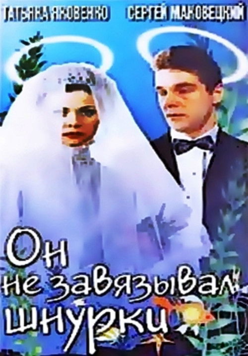 He Didn't Tie His Shoelaces (1997) poster