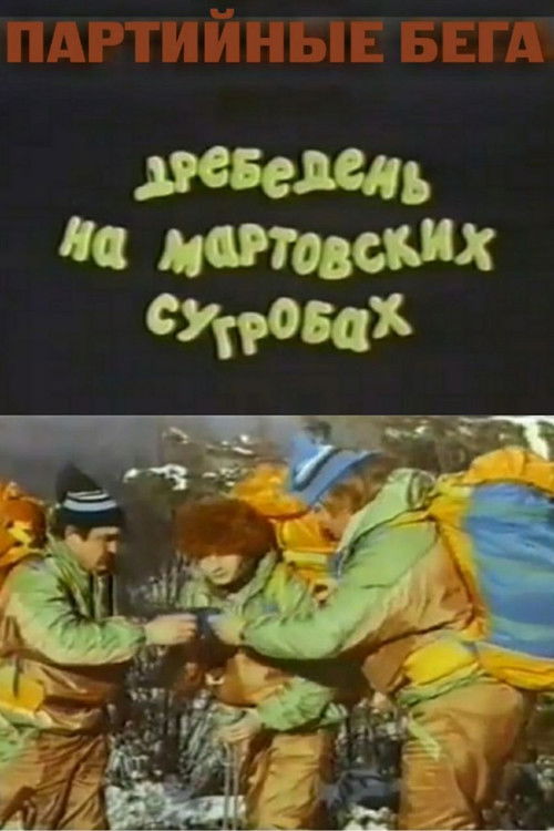 Party Races, or Rubbish on the March Snowdrifts (1991) poster