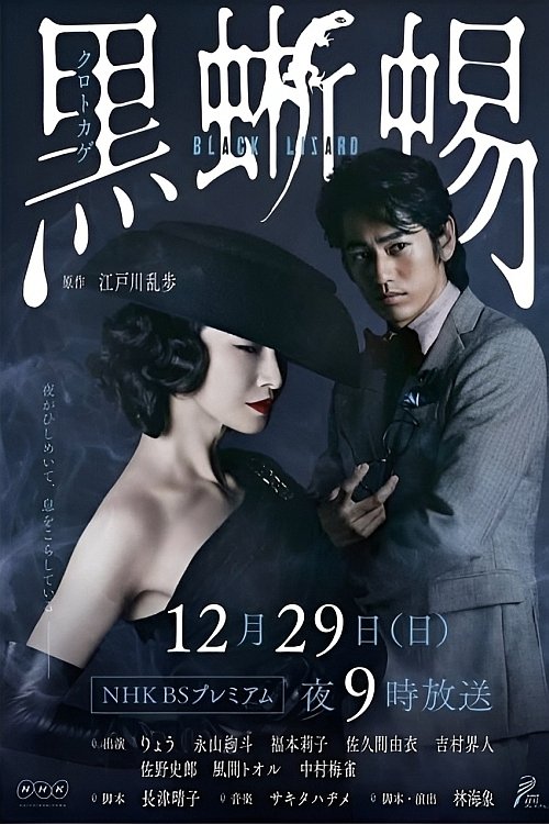 黒蜥蜴 〜BLACK LIZARD〜 (2019) poster