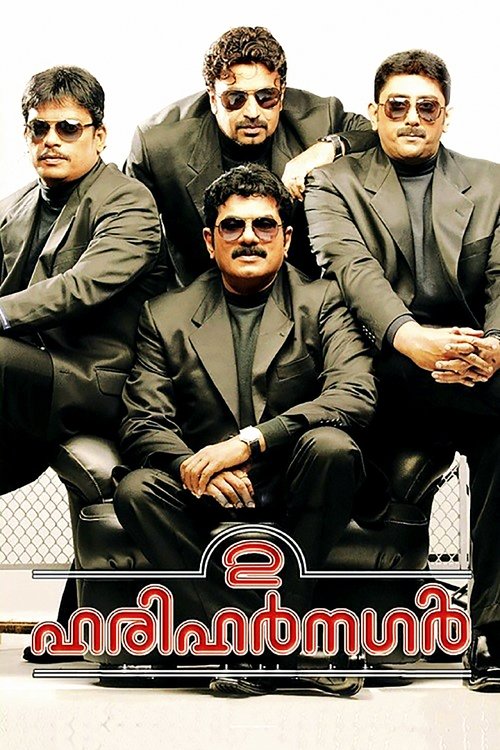 2 ഹരിഹർനഗർ (2009) poster