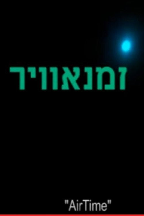 AirTime (2012) poster