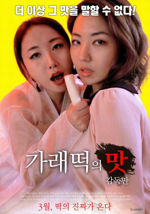 가래떡의 맛: 감독판 (2018) poster