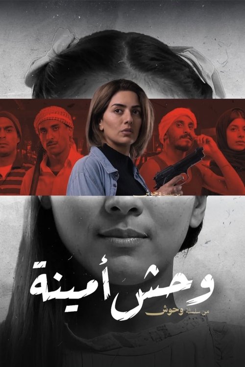 وحش أمينة (2025) poster