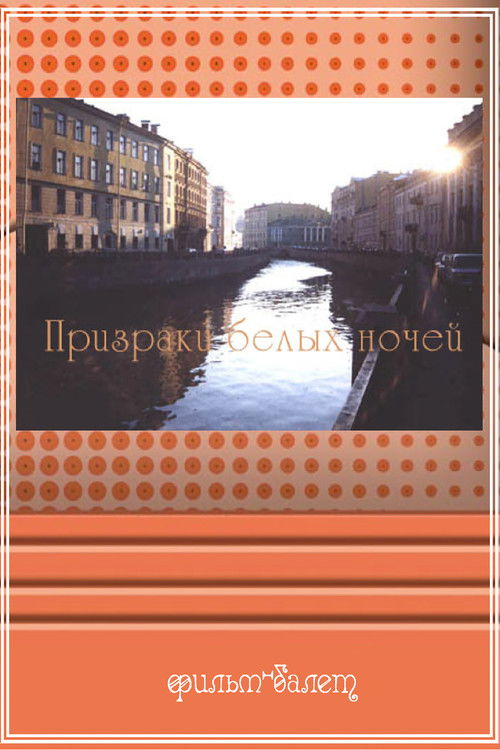 Призраки белых ночей (1991) poster