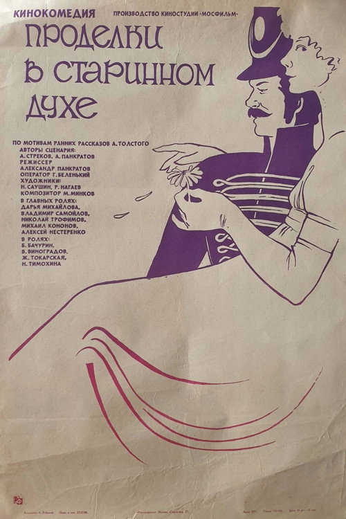 Проделки в старинном духе (1986) poster