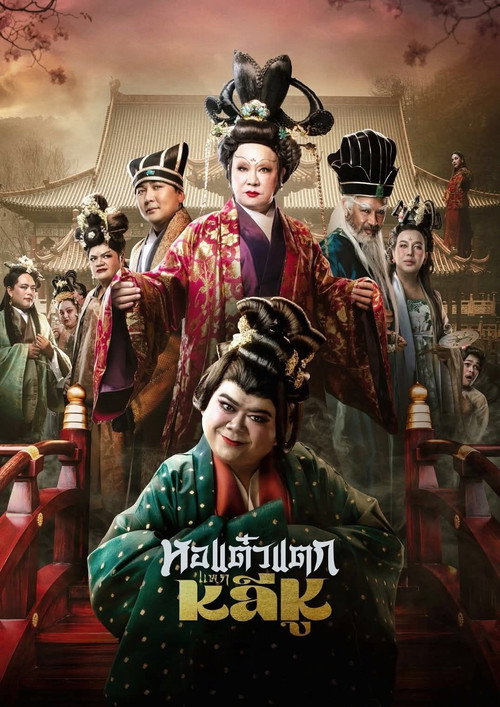 หอแต๋วแตก แหกหลีหู (2025) poster