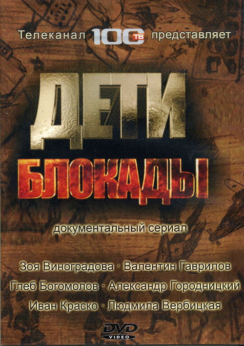 Дети блокады (2008) poster
