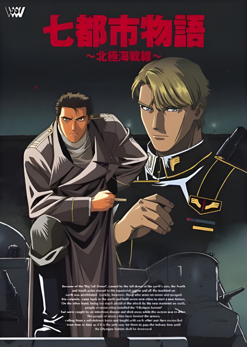 七都市物語　～北極海戦線～ (1994) poster