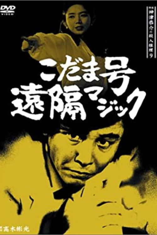 Detective Kyosuke Kozu's Murder Reasoning 9 (1990) poster