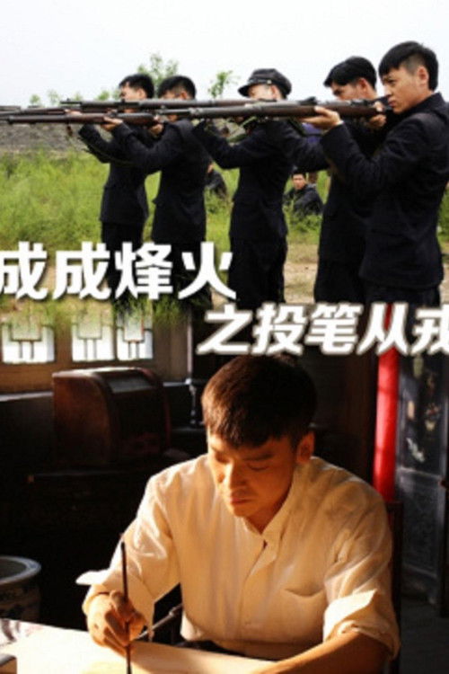 Cheng Cheng War Flame : From Writer to Solider (2011) poster