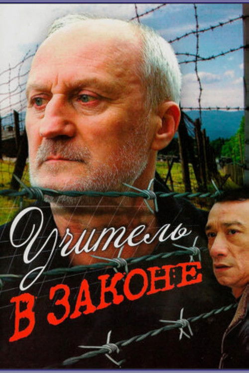 Учитель в законе (2007) poster