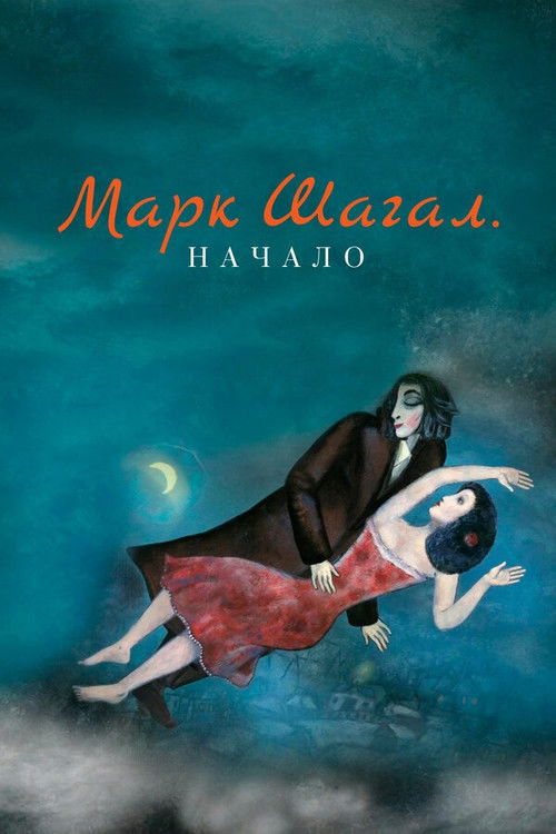 Marc Chagall. Origins (2016) poster