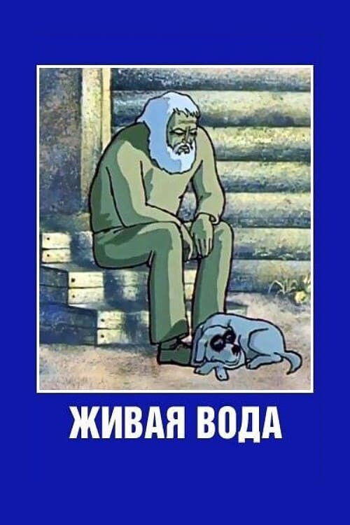 Живая вода (1977) poster