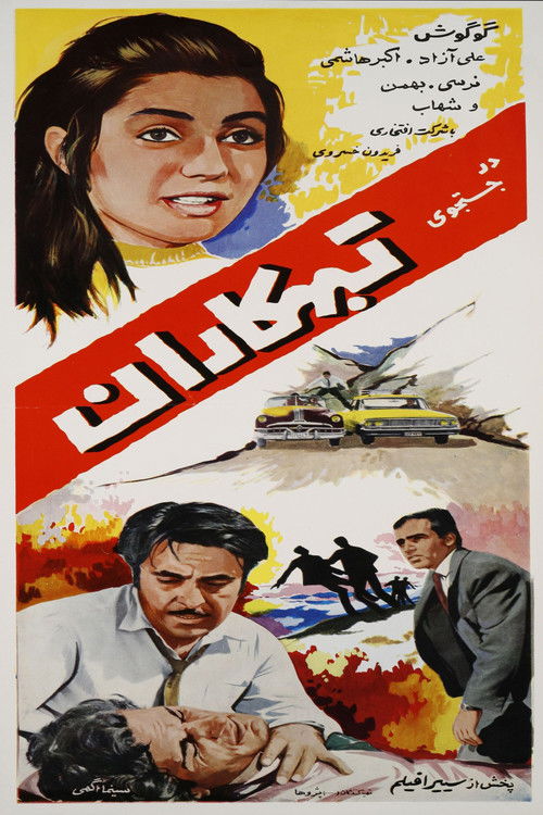 در جستجوی تبهکاران (1967) poster