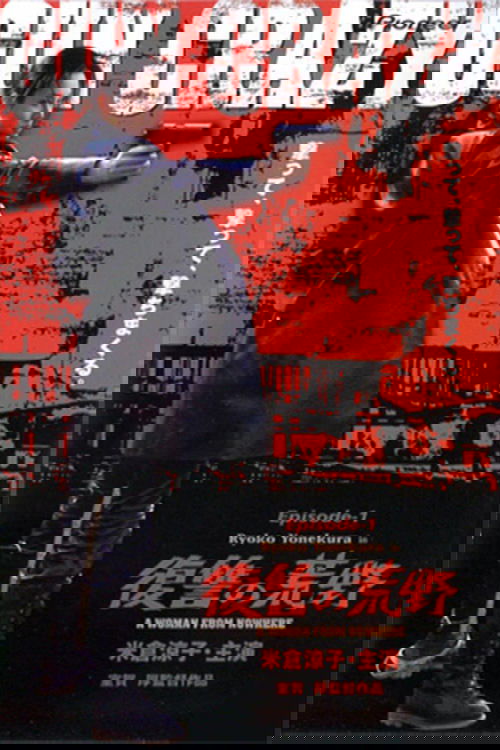 GUN CRAZY Episode-1「復讐の荒野」A WOMAN FROM NOWHERE (2002) poster