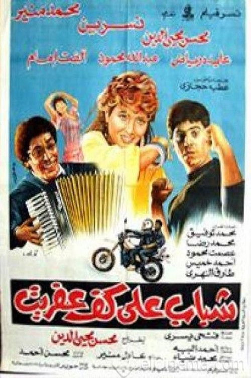 Youth on the palm of the imp (1990) poster