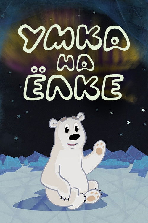 Umka 3 Yılbaşı Kutlaması ve Noel  Ağaçi (2019) poster