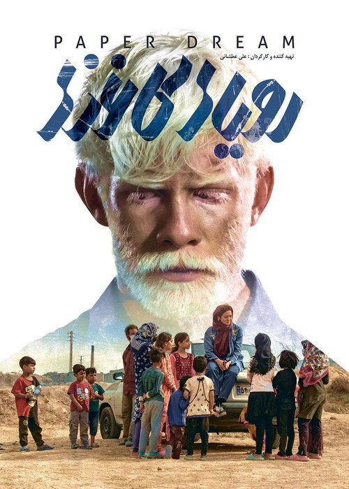 رویای کاغذی (2022) poster