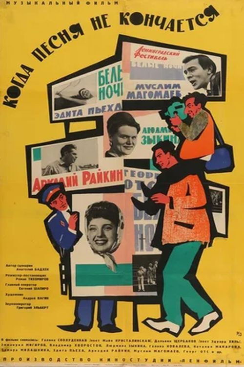 Когда песня не кончается... (1965) poster