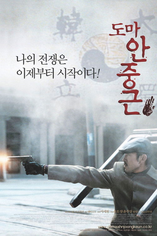 도마 안중근 (2004) poster