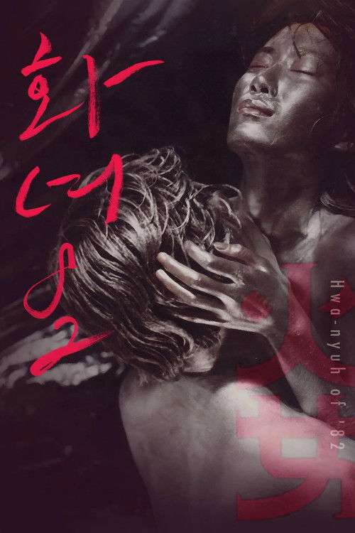 화녀 '82 (1982) poster