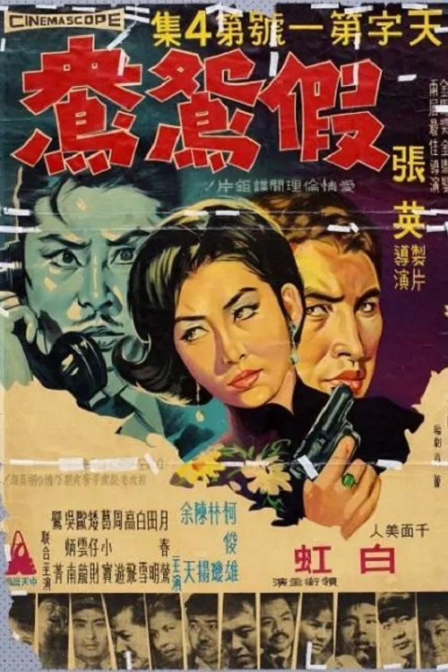 天字第一號4:假鴛鴦 (1966) poster