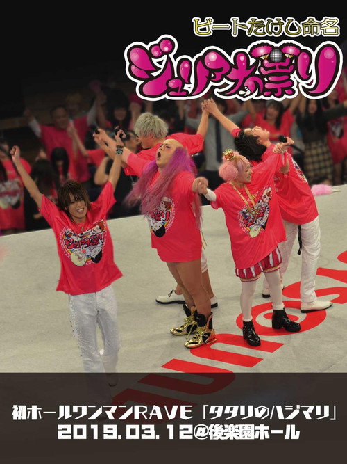 Juliana no Tatari @ Korakuen Hall One-Man 2019/03/12 (2019) poster