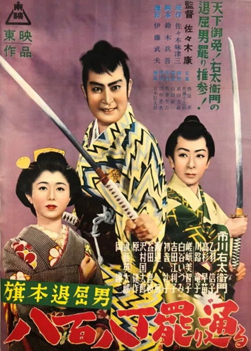 旗本退屈男　八百八丁罷り通る (1953) poster