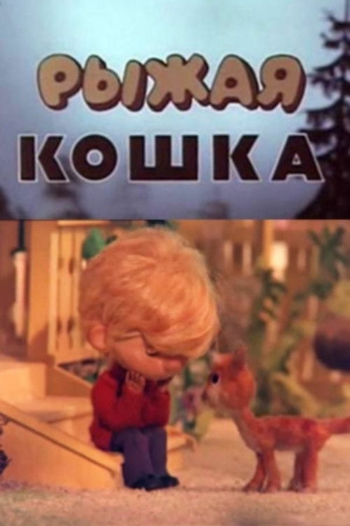 Ginger Cat (1985) poster