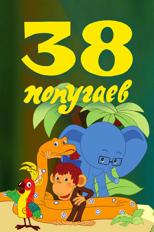 38 попугаев (1976) poster