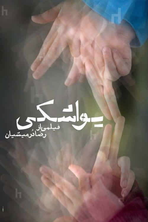 Yavashaki (2017) poster