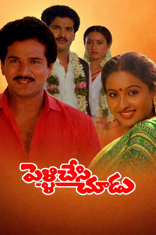 Pelli Chesi Choodu (1988) poster