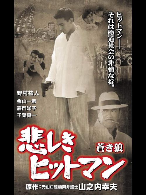 Lonely Hitman: The Blue Wolf (2001) poster