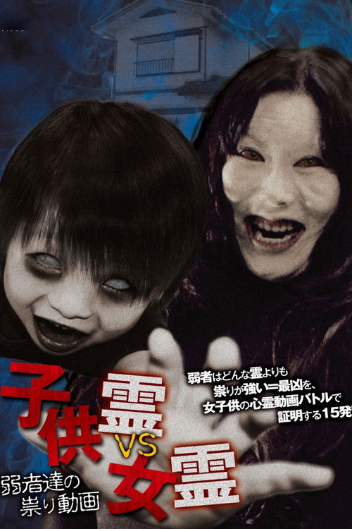 Child Spirit vs Female Spirit: Curse Videos of the Weak (2016) poster