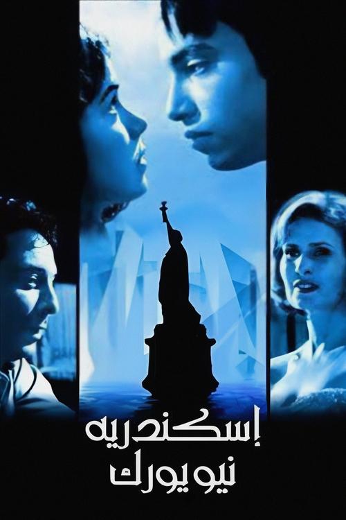 إسكندرية نيويورك (2004) poster
