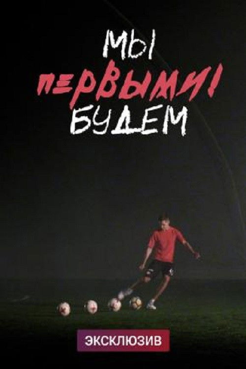 We Will Be the First (2021) poster