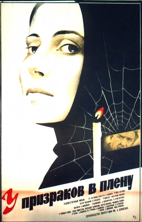У привидів у полоні (1984) poster