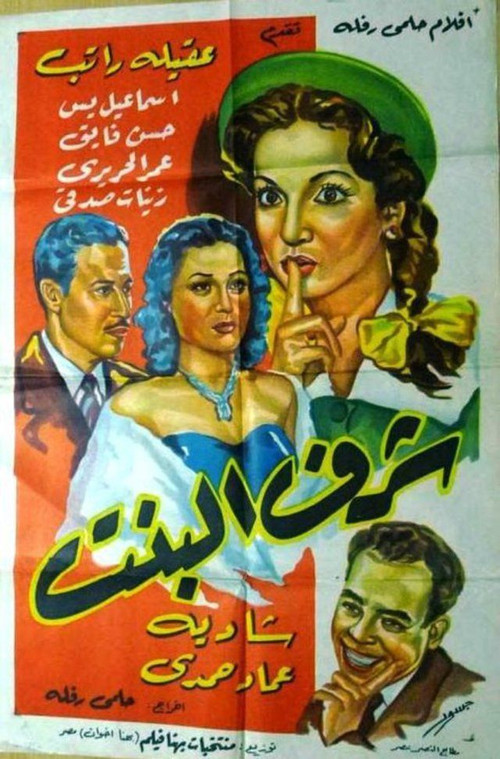 sharaf albint (1954) poster